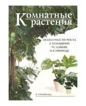 Картинка к книге Вальтер Грюнвальд - Комнатные растения: особенности роста в домашних условиях и в природе