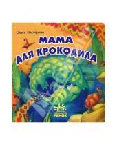 Картинка к книге Ольга Нестерова - Мама для крокодила: Сказка