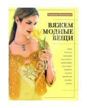 Картинка к книге Александровна Надежда Свеженцева - Вяжем модные вещи