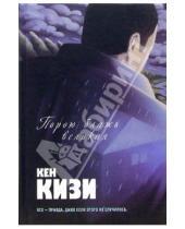 Картинка к книге Кен Кизи - Порою блажь великая