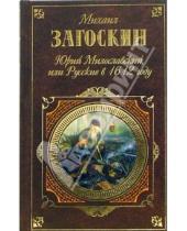 Картинка к книге Михаил Загоскин - Юрий Милославский, или Русские в 1612 году: Романы