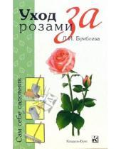 Картинка к книге Л.И. Бумбеева - Уход за розами