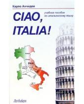 Картинка к книге Карло Анчидеи - Ciao Italia!= Привет Италия!: Учебное пособие по итальянскому языку