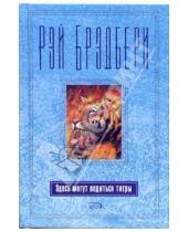 Картинка к книге Рэй Брэдбери - Здесь могут водиться тигры