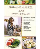 Картинка к книге В. И. Новикова - Питание и диета для будущих мам