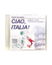 Картинка к книге Карло Анчидеи - Ciao Italia! Привет Италия! (CD)