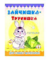 Картинка к книге Смол-Пресс - Пушистики: Зайчишка-трусишка/Раскладушки