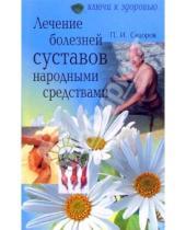 Картинка к книге Павел Сидоров - Лечение болезней суставов народными средствами