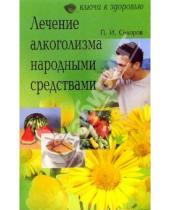 Картинка к книге Павел Сидоров - Лечение алкоголизма народными средствами