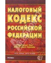 Картинка к книге Кодексы и Законы - Налоговый кодекс Российской Федерации. 2007  год