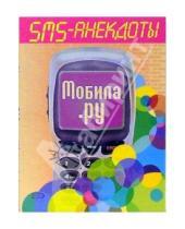 Картинка к книге Эксмо-Пресс - SMS - анекдоты. Мобила.ру