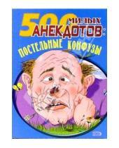 Картинка к книге Львович Борис Васильев - 500 милых анекдотов: Постельные конфузы