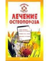 Картинка к книге Александровна Ирина Калюжнова - Лечение остеопороза