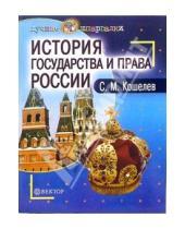 Картинка к книге С. Кошелев - История государства и права России: Пособие для студентов