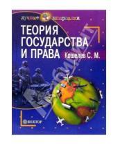 Картинка к книге С. Кошелев - Теория государства и права: Пособие для студентов