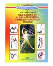 Картинка к книге Абрам Глейберман - Упражнения с предметами: гимнастическая палка