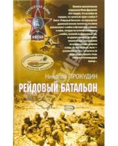 Картинка к книге Николай Прокудин - Рейдовый батальон: Роман