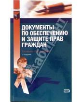Картинка к книге Альбертович Юрий Дмитриев - Документы по обеспечению и защиты прав граждан