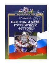 Картинка к книге Олег Мильштейн - Мир играет в мяч. Книга 1. Надежды и муки российского футбола