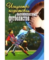Картинка к книге Н.М. Люкшинов - Искусство подготовки высококлассных футболистов