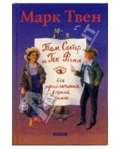 Картинка к книге Марк Твен - Том Сойер и Гек Финн: Все приключения в одной книге