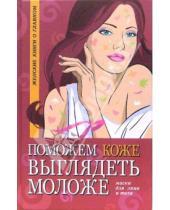 Картинка к книге Оксана Белова - Поможем коже выглядеть моложе. Маски для лица и тела