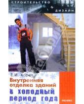 Картинка к книге Евгений Хорев - Внутренняя отделка зданий в холодный период года