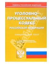 Картинка к книге Омега-Л - Уголовно-процессуальный кодекс Российской Федерации