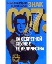 Картинка к книге А. Шарый Н., Голицына - Знак 007. На секретной службе ее величества