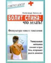 Картинка к книге Валерьевич Александр Леонтьев - Болит спина: что делать?