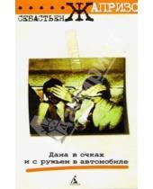 Картинка к книге Себастьян Жапризо - Дама в очках и с ружьем в автомобиле: Роман
