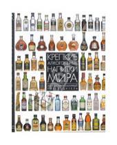Картинка к книге Дэйв Брум - Крепкие алкогольные напитки мира