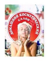 Картинка к книге Ольга Крестьянинова - Домашний косметический салон