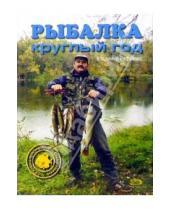 Картинка к книге Данилович Владимир Рафеенко - Рыбалка круглый год