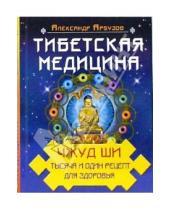 Картинка к книге Александр Арбузов - Тибетская медицина: Чжуд Ши. Тысяча и один рецепт здоровья