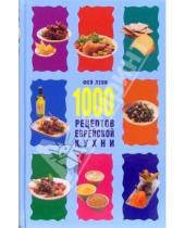 Картинка к книге Кулинарное мастерство - 1000 рецептов еврейской кухни