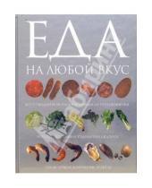 Картинка к книге Кулинарное мастерство - Еда на любой вкус