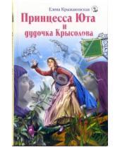 Картинка к книге Елена Крыжановская - Принцесса Юта и дудочка Крысолова