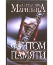 Картинка к книге Александра Маринина - Фантом памяти: Роман