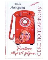 Картинка к книге Ольга Лазорева - Секс по телефону. Дневник "говорящей девушки"