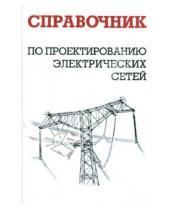 Картинка к книге М. И. Шапиро Г., И. Карапетян Л., Д. Файбисович - Справочник по проектированию электрических сетей