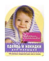 Картинка к книге Г. Стиж - Одеяла и накидки для малышей