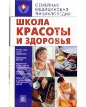 Картинка к книге О.Ф. Кусмарцева - Школа красоты и здоровья