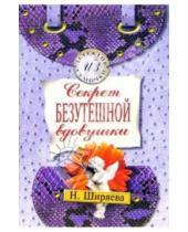 Картинка к книге Александровна Нина Ширяева - Секрет безутешной вдовушки