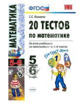 Картинка к книге Станиславовна Светлана Минаева - 20 тестов по математике: 5-6 классы ФГОС