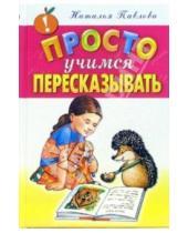 Картинка к книге Николаевна Наталья Павлова - Просто учимся пересказывать