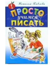 Картинка к книге Николаевна Наталья Павлова - Просто учимся писать