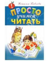 Картинка к книге Николаевна Наталья Павлова - Просто учимся читать