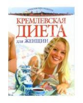 Картинка к книге Для дома, для семьи. Кремлевские рецепты - Кремлевская диета для женщин