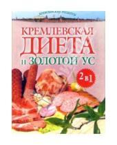 Картинка к книге Николаевна Алевтина Корзунова - Кремлевская диета и Золотой ус